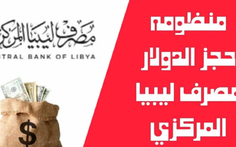 “4 آلاف دولار جاهزة للحجز fcms.cbl.gov.ly“ التسجيل في منظومة الاغراض الشخصية مصرف ليبيا المركزي 2024 لحجز العملات الأجنبية