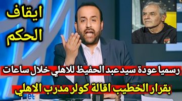 رحيل كولر عن الأهلي.. رد فعل النادي على الخبر وعودة سيد عبد الحفيظ