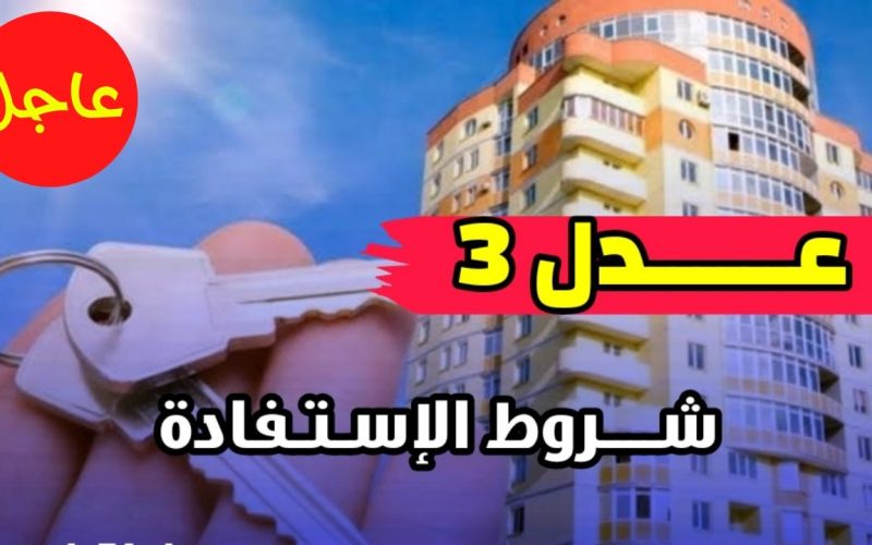 “وكالة عدل aadl” رابط التسجيل في سكنات عدل 3 في الجزائر حسب الشروط المحددة