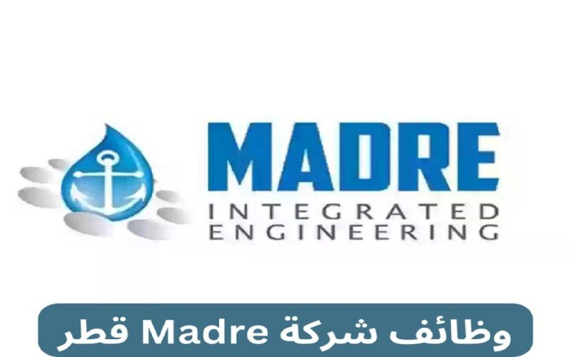طريقة التقديم في وظائف شركة Madre قطر 2024 | الوظائف المطلوبة في شركة Madre وشروط التقديم بها