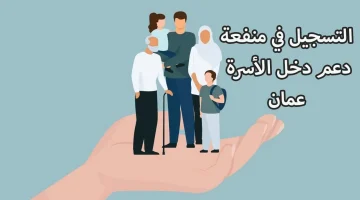 “صندوق الرعاية الاجتماعية”.. يوضح شروط الحصول على منفعة عمان بقيمة 1150 ريال عماني