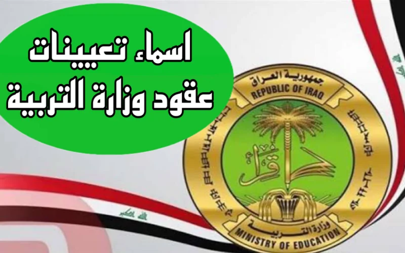 طالع الآن أسماء تعيينات وزارة التربية العراقية العقود 2024