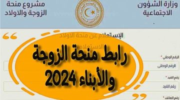 طريقة التسجيل في منحة الزوجة والأولاد 2024 في ليبيا وما هي المستندات المطلوبة؟