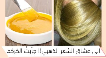 غيري لون شعرك.. طريقة صبغ الشعر بالكركم لعشاق اللون الأشقر الذهبي بمكونات طبيعية 100% وبدون صبغات ضارة