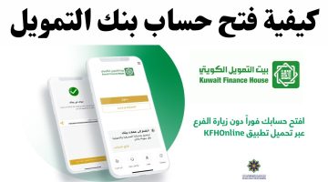 طريقة فتح حساب في بيت التمويل الكويتي 2024 بالخطوات