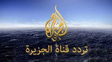 لمتابعة كل الأخبار على مستوى العالم .. تردد قناة الجزيرة 2024 على النايل سات