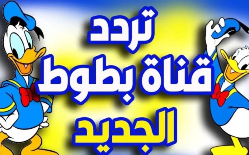 تردد قناة بطوط الجديد لتسلية الأطفال بأحلى القنوات على النايل سات وعرب سات