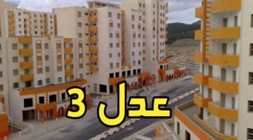 بالخطوات… كيفية التسجيل في سكنات عدل 3 في الجزائر inscription aadl dz