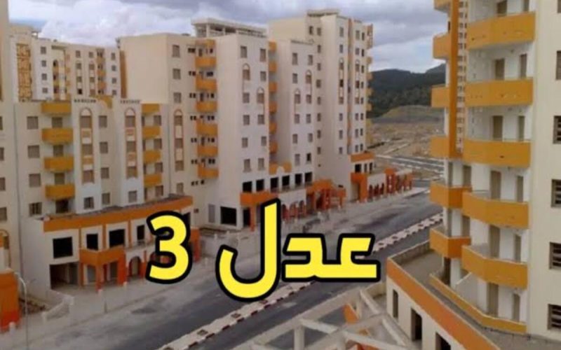 بالخطوات… كيفية التسجيل في سكنات عدل 3 في الجزائر inscription aadl dz