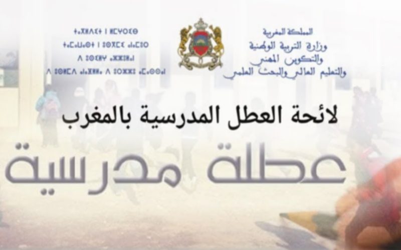 وزارة التربية الوطنية تعلن لائحه العطل المدرسية بالمغرب 1445/2024 وجدول العطل الرسمية حتى نهاية العام