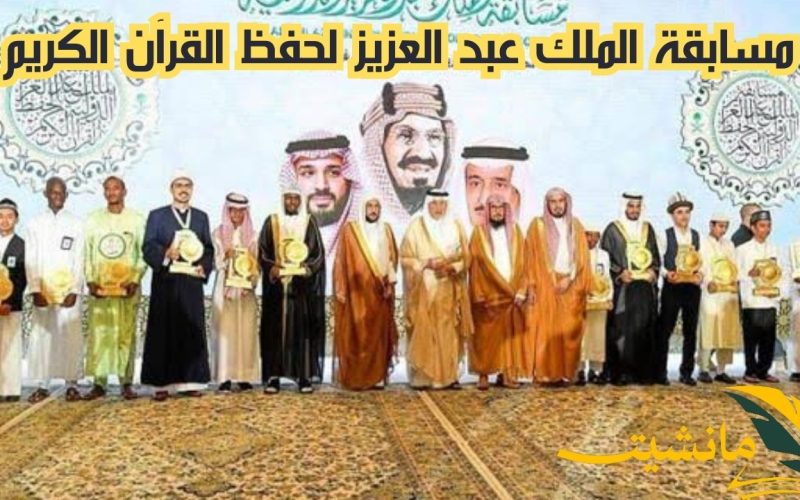 مسابقة الملك عبد العزيز لحفظ القرآن الكريم.. لنشئ جيل جديد من الحفاظ