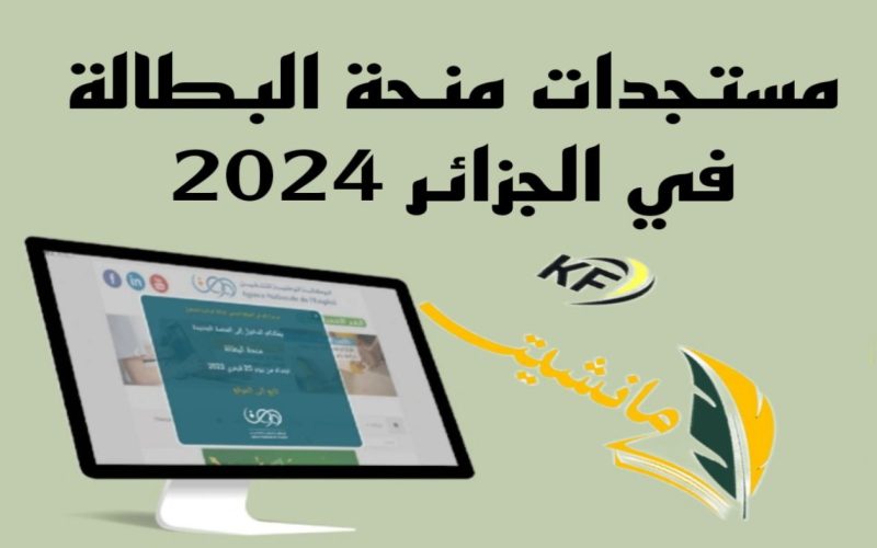 “بداية المراقبة الآلية للمستفيدين” تعرف على آخر مستجدات منحة البطالة في الجزائر 2024
