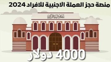احجز 4000 دولار أمريكي .. منصة حجز العملة الأجنبية للأفراد 2024 في ليبيا