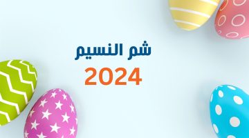 هناخد الإجازة إمتى .. موعد إجازة شم النسيم 2024 في مصر وعدد أيام العطلة للعاملين في الدولة