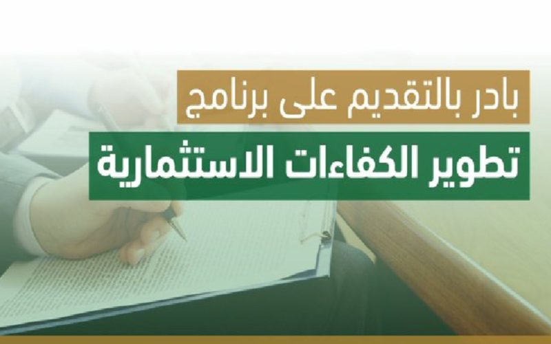 “فرصتك الاخيرة”.. موعد التسجيل في برنامج تطوير الكفاءات الاستثمارية البنك المركزي السعوديه يعلن 1445