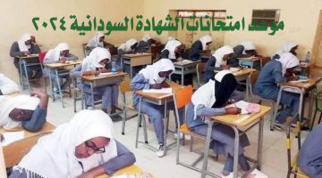 عاجل الآن.. موعد امتحانات الشهادة السودانية 2024 وجدول الامتحانات