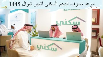 “رسميًا” تكبير موعد صرف الدعم السكني لشهر شوال 1445 من قبل وزارة الإسكان السعودي