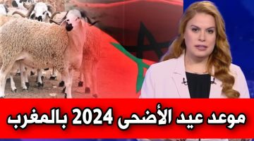 الحكومه المغربية تعلن موعد عيد الاضحى المبارك 1445/2024 ولائحة العطل الرسمية بالمغرب