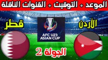 موعد مباراة الأردن وقطر في بطولة كأس آسيا تحت 23 سنة للموسم 2024 وأهم القنوات الناقلة