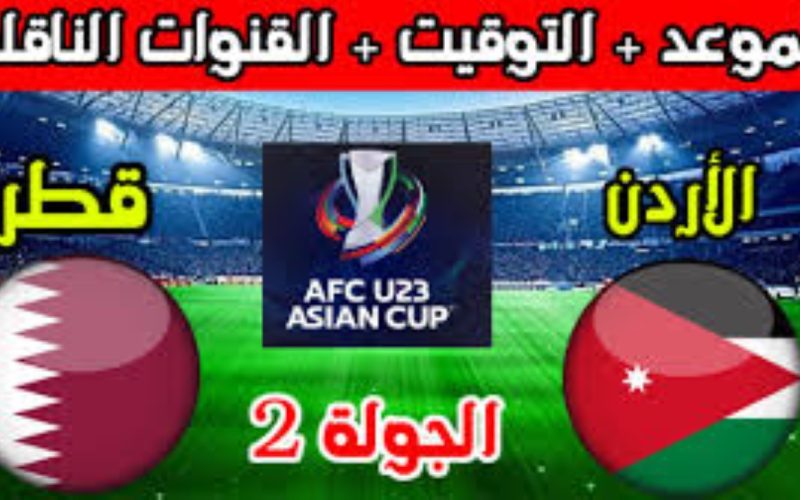 موعد مباراة الأردن وقطر في بطولة كأس آسيا تحت 23 سنة للموسم 2024 وأهم القنوات الناقلة