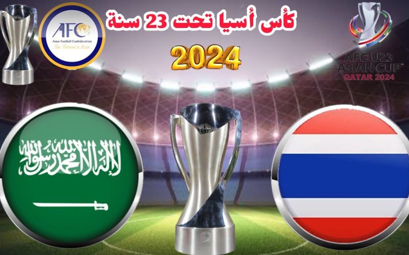 موعد مباراة السعودية وتايلاند في كأس آسيا تحت 23 سنة والقنوات الناقلة