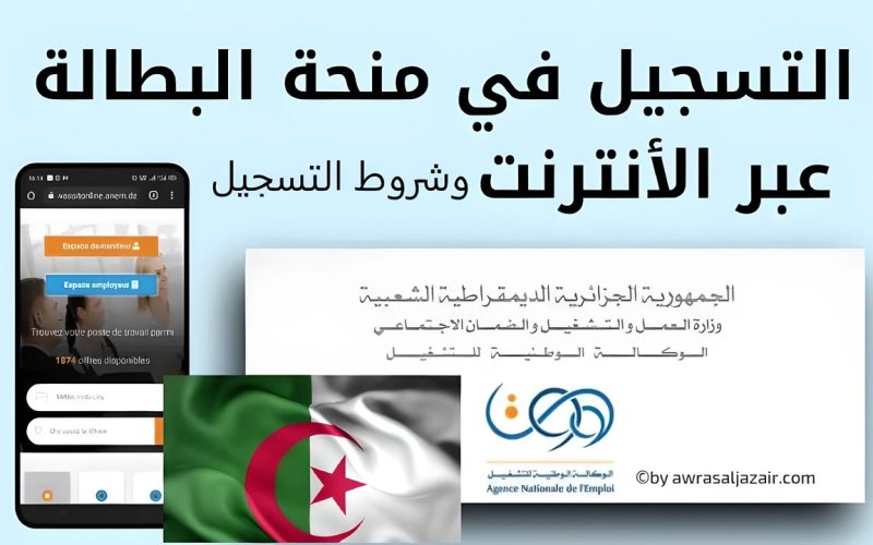 “التجديد من هنا”.. شروط وخطوات التسجيل في منحة البطالة في الجزائر وكيفية التجديد 2024