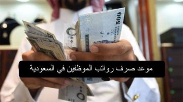 متى نزول الراتب؟… وزارة المالية السعودية توضح حقيقة تأخير صرف رواتب شهر أبريل 2024