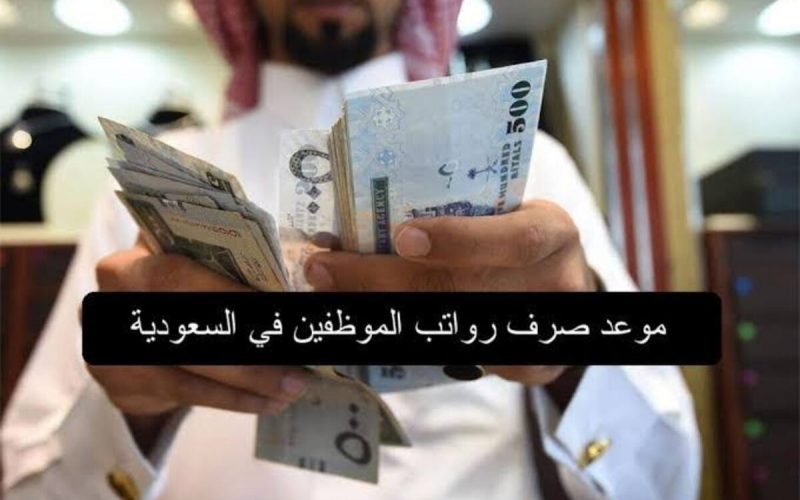متى نزول الراتب؟… وزارة المالية السعودية توضح حقيقة تأخير صرف رواتب شهر أبريل 2024