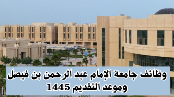 “سجل الآن”.. وظائف جامعة الإمام عبد الرحمن بن فيصل وموعد التقديم 1445