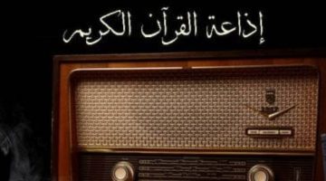 “قرآن يتلى آناء الليل وأطراف النهار”…تردد قناة إذاعة القرآن الكريم 2024 بدقة عالية