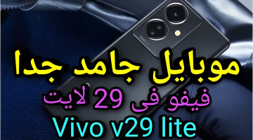 شياكة وأناقة خيالية لا تقاوم وسعرة لا يصدق.. سعر و مواصفات Vivo V29 Lite